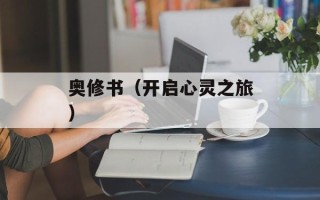 奥修书（开启心灵之旅）
