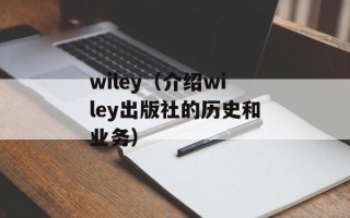 wiley（介绍wiley出版社的历史和业务）