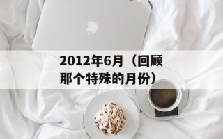 2012年6月（回顾那个特殊的月份）