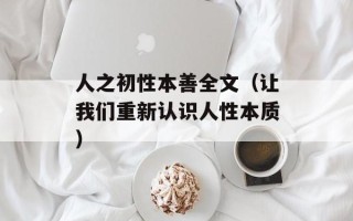 人之初性本善全文（让我们重新认识人性本质）
