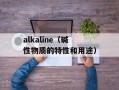 alkaline（碱性物质的特性和用途）