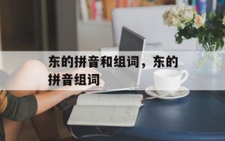 东的拼音和组词，东的拼音组词