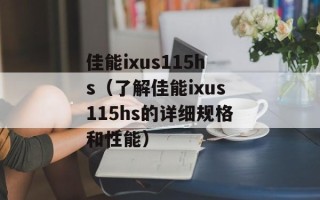 佳能ixus115hs（了解佳能ixus115hs的详细规格和性能）