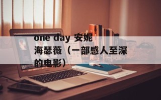 one day 安妮海瑟薇（一部感人至深的电影）