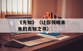 《先知》（让你领略未来的先知之书）