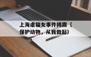 上海虐猫女事件揭露（保护动物，从我做起）