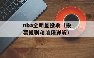nba全明星投票（投票规则和流程详解）
