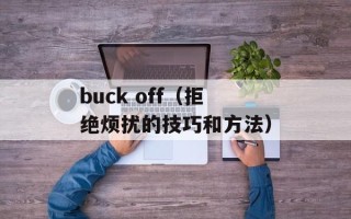 buck off（拒绝烦扰的技巧和方法）