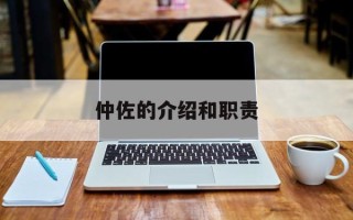 仲佐的介绍和职责