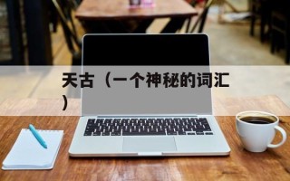 天古（一个神秘的词汇）