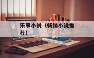 乐事小说（畅销小说推荐）