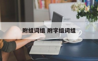 附组词组 附字组词组