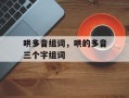 哄多音组词，哄的多音三个字组词