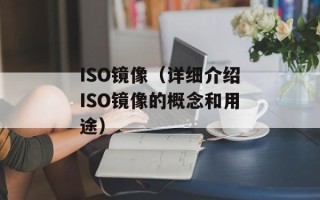 ISO镜像（详细介绍ISO镜像的概念和用途）