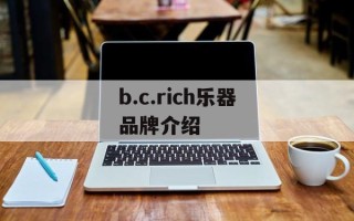 b.c.rich乐器品牌介绍