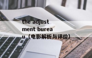 the adjustment bureau（电影解析与评价）