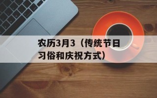 农历3月3（传统节日习俗和庆祝方式）