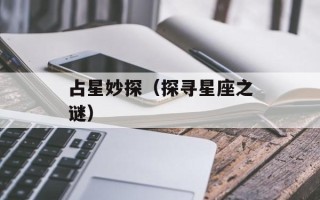占星妙探（探寻星座之谜）