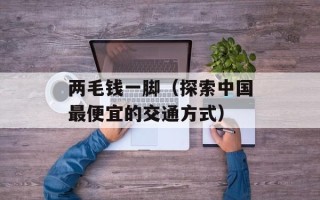 两毛钱一脚（探索中国最便宜的交通方式）