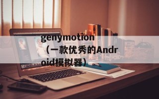 genymotion（一款优秀的Android模拟器）
