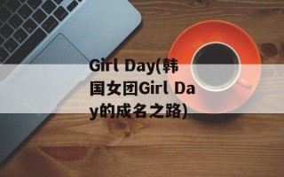 Girl Day(韩国女团Girl Day的成名之路)