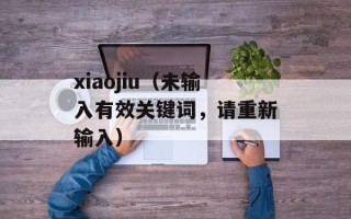xiaojiu（未输入有效关键词，请重新输入）
