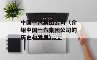 中国一汽集团公司（介绍中国一汽集团公司的历史和发展）