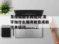 发组成新字再组词 发字加什么偏旁能变成新字再组词
