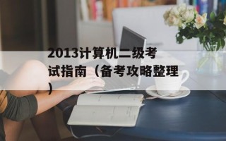 2013计算机二级考试指南（备考攻略整理）