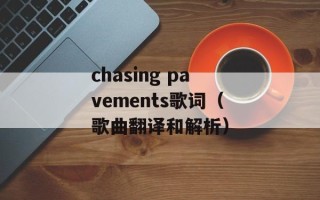 chasing pavements歌词（歌曲翻译和解析）