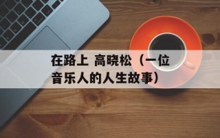 在路上 高晓松（一位音乐人的人生故事）