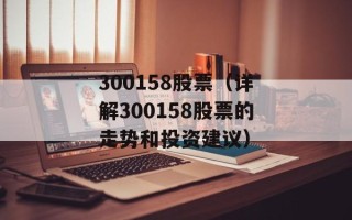 300158股票（详解300158股票的走势和投资建议）