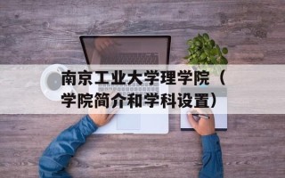 南京工业大学理学院（学院简介和学科设置）