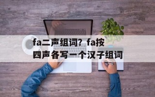 fa二声组词？fa按四声各写一个汉子组词