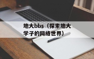 地大bbs（探索地大学子的网络世界）