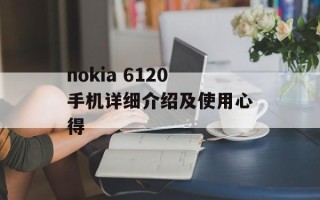 nokia 6120手机详细介绍及使用心得