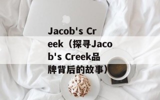 Jacob's Creek（探寻Jacob's Creek品牌背后的故事）