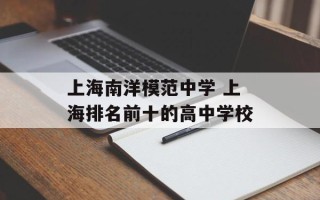 上海南洋模范中学 上海排名前十的高中学校