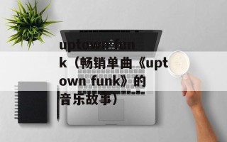 uptown funk（畅销单曲《uptown funk》的音乐故事）