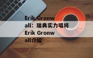 Erik Gronwall：瑞典实力唱将Erik Gronwall介绍