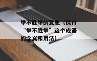 举不胜举的意思（探讨“举不胜举”这个成语的含义和用法）