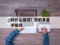 欣什么组词？欣的多音字组词