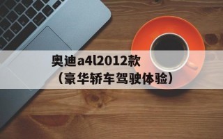 奥迪a4l2012款（豪华轿车驾驶体验）