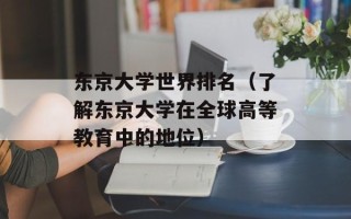 东京大学世界排名（了解东京大学在全球高等教育中的地位）