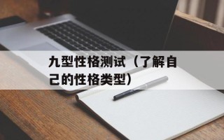 九型性格测试（了解自己的性格类型）