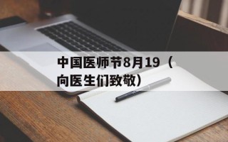 中国医师节8月19（向医生们致敬）