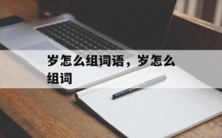 岁怎么组词语，岁怎么组词