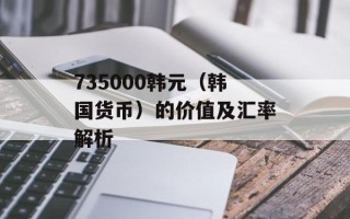 735000韩元（韩国货币）的价值及汇率解析