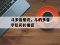 斗多音组词，斗的多音字组词和拼音