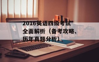 2016英语四级考试全面解析（备考攻略、历年真题分析）